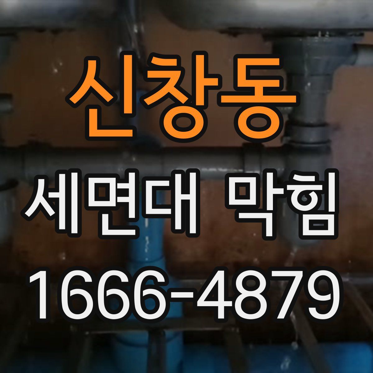 신창동 세면대 막힘