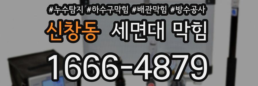 신창동 세면대 막힘