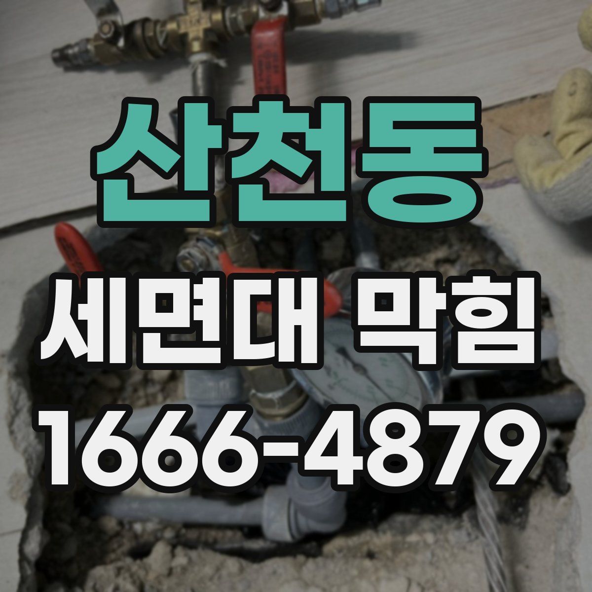 산천동 세면대 막힘