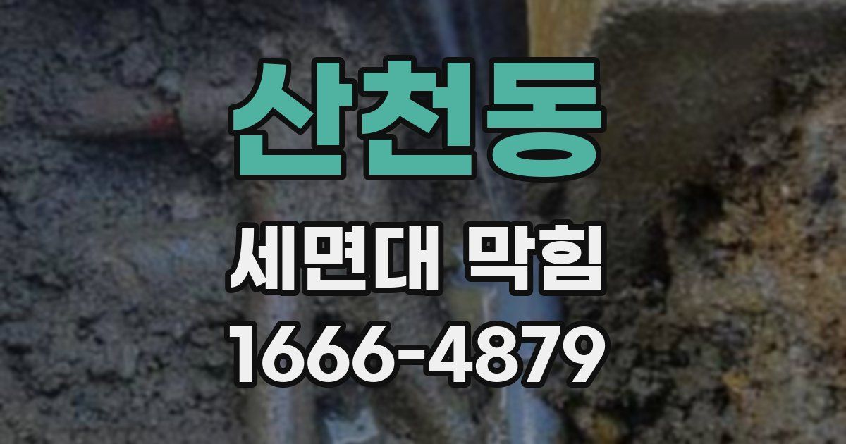 산천동 세면대 막힘