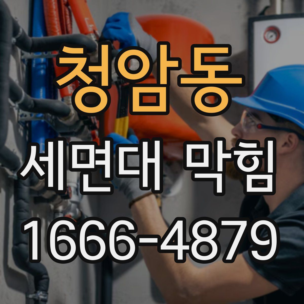 청암동 세면대 막힘