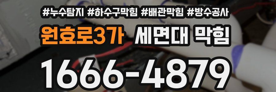 원효로3가 세면대 막힘