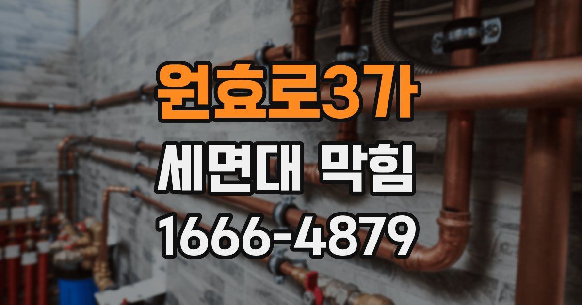 원효로3가 세면대 막힘