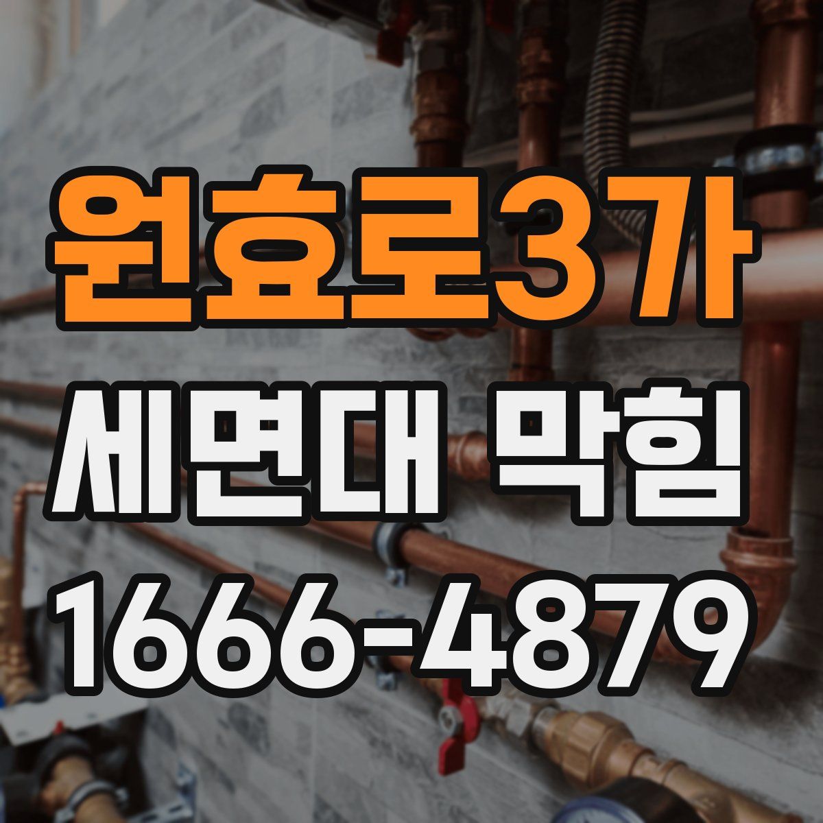 원효로3가 세면대 막힘