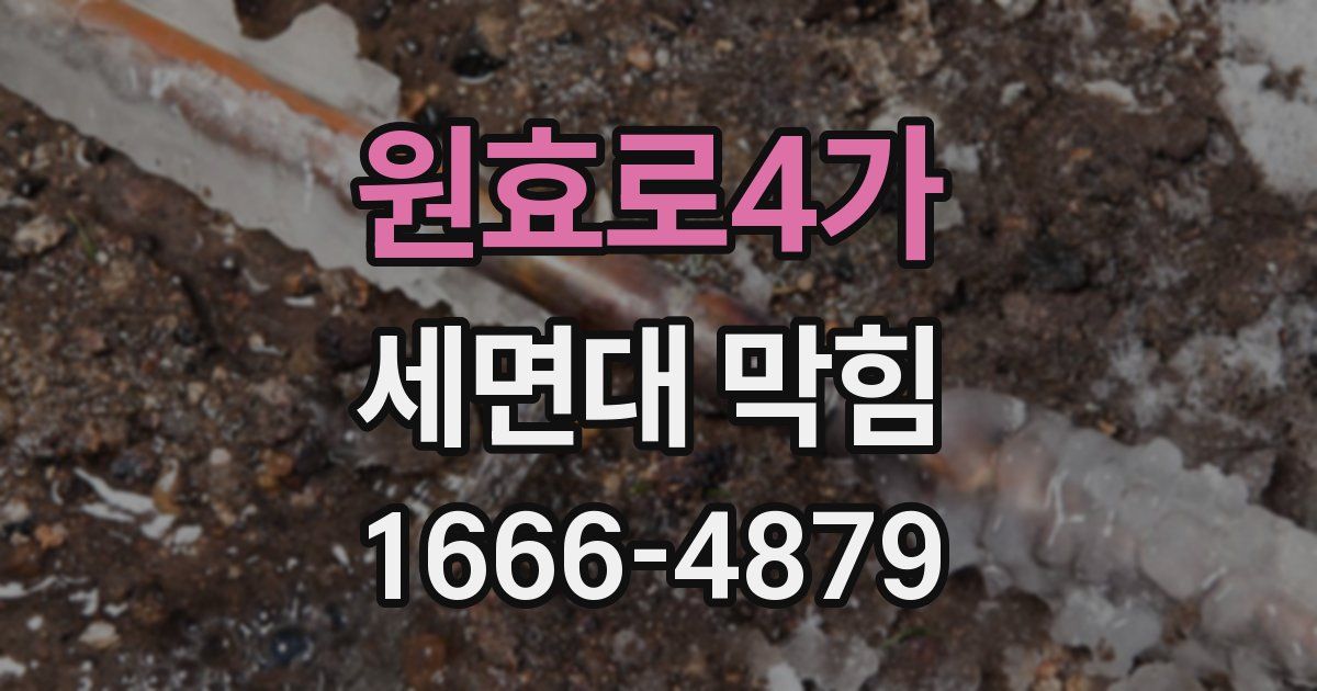 원효로4가 세면대 막힘