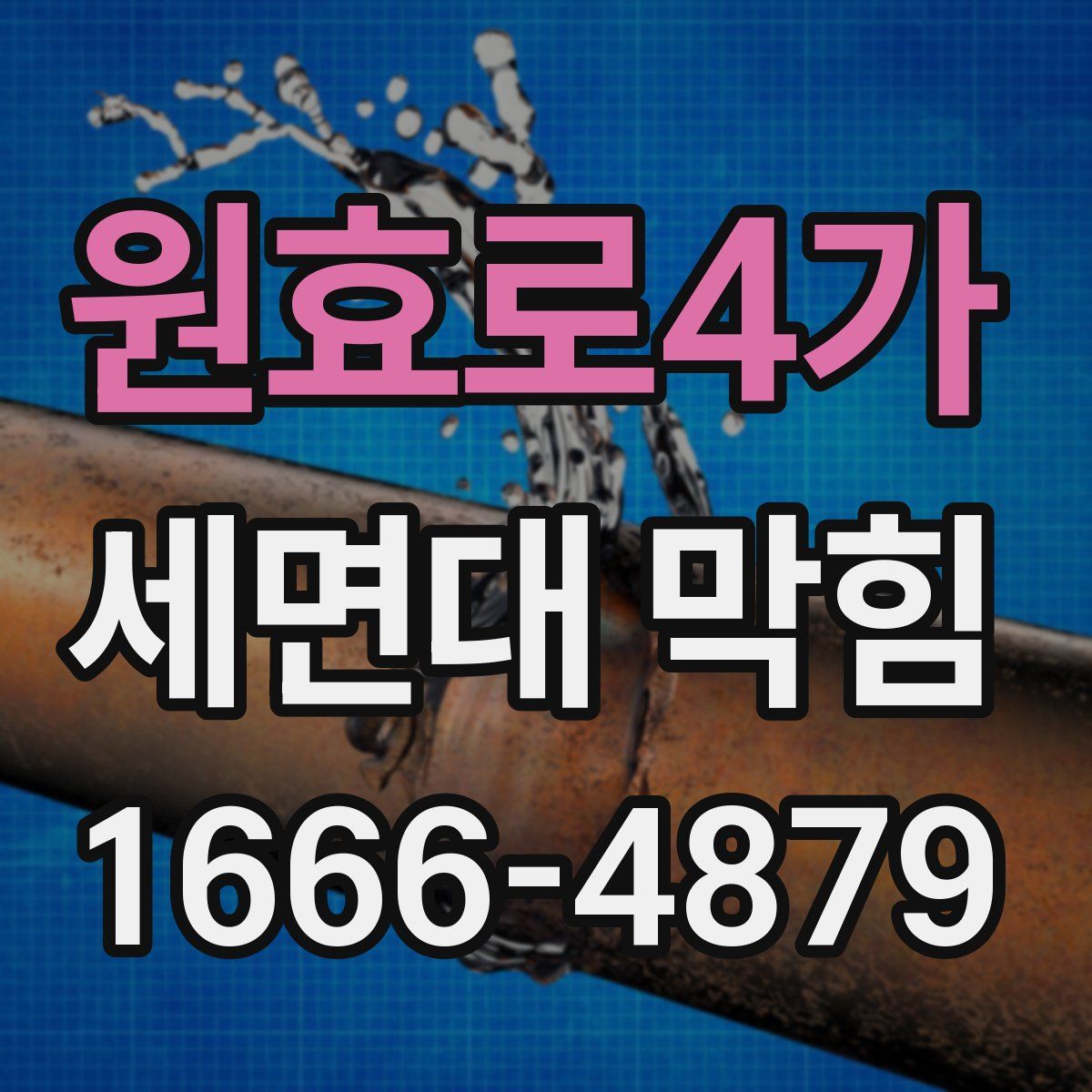 원효로4가 세면대 막힘