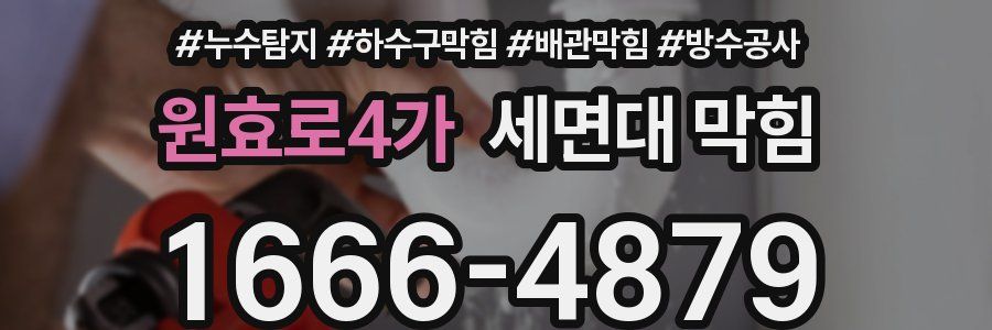 원효로4가 세면대 막힘