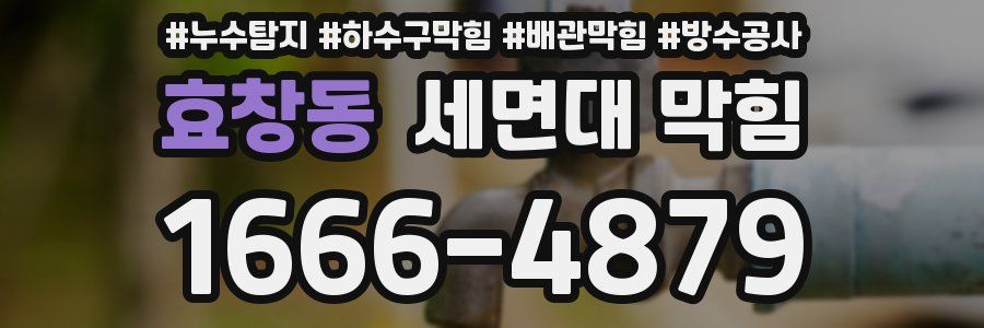 효창동 세면대 막힘
