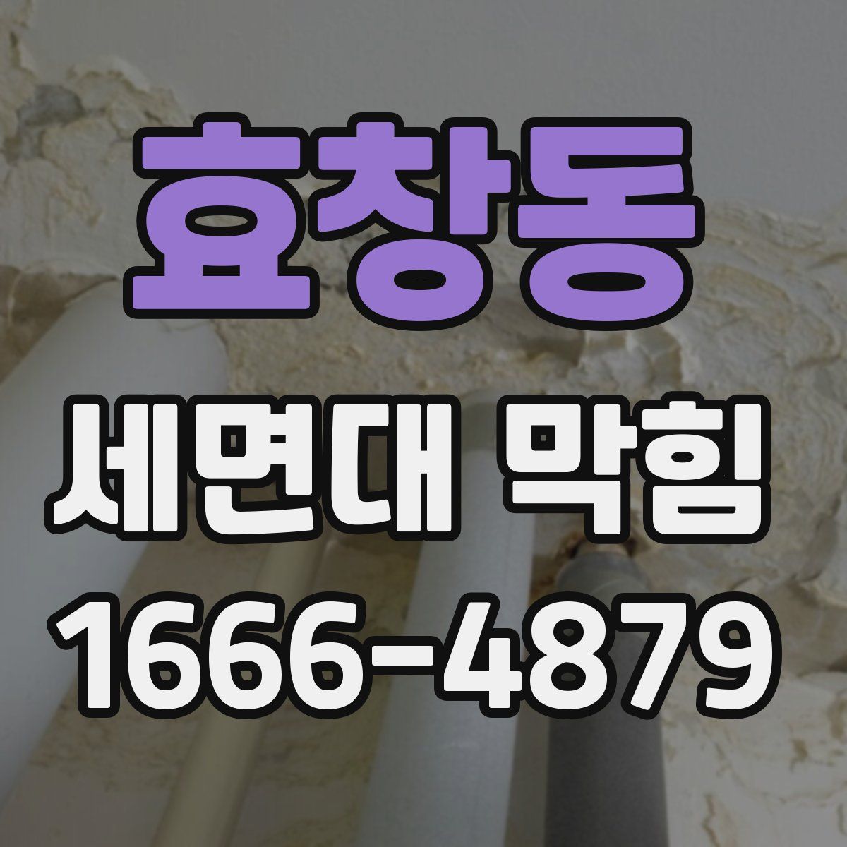효창동 세면대 막힘