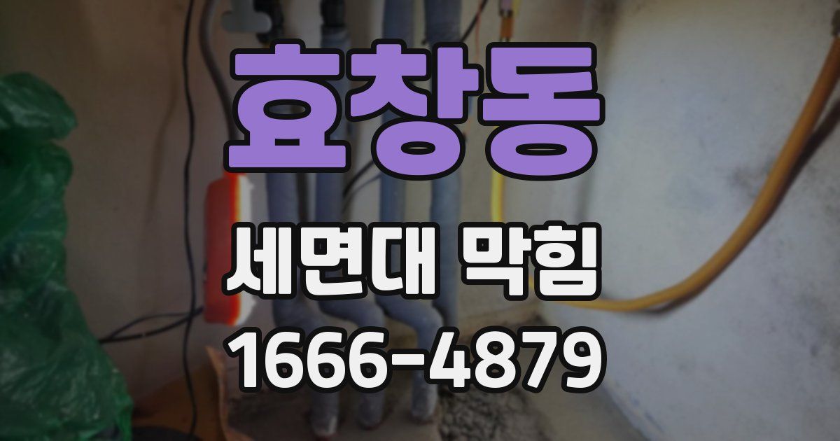 효창동 세면대 막힘
