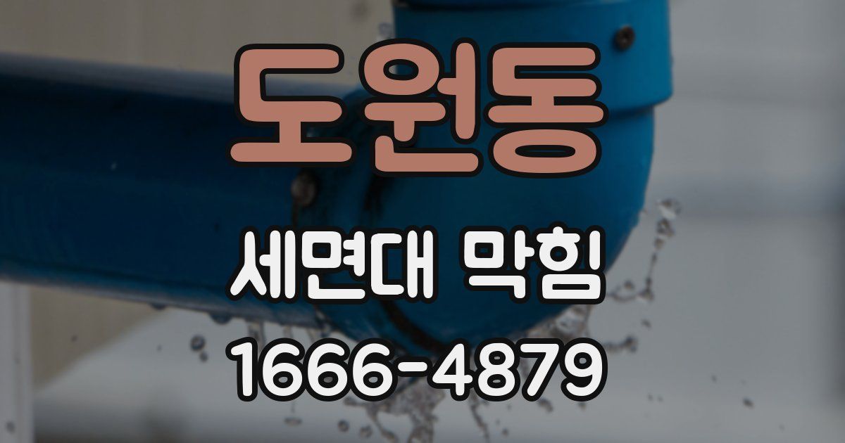 도원동 세면대 막힘
