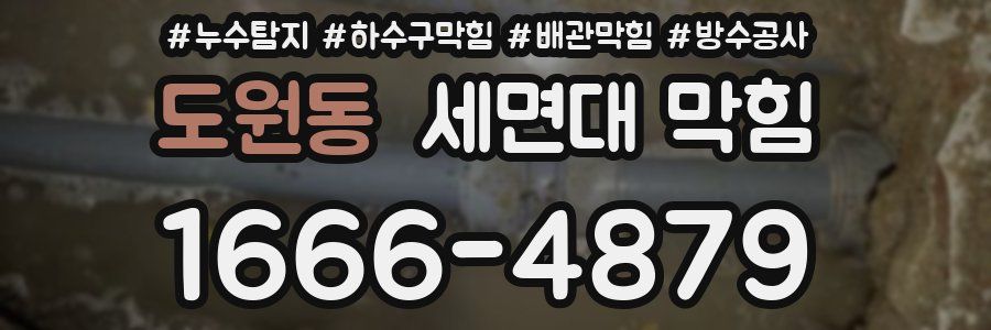 도원동 세면대 막힘