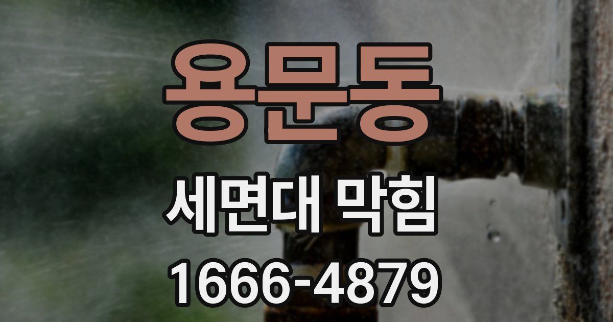 용문동 세면대 막힘