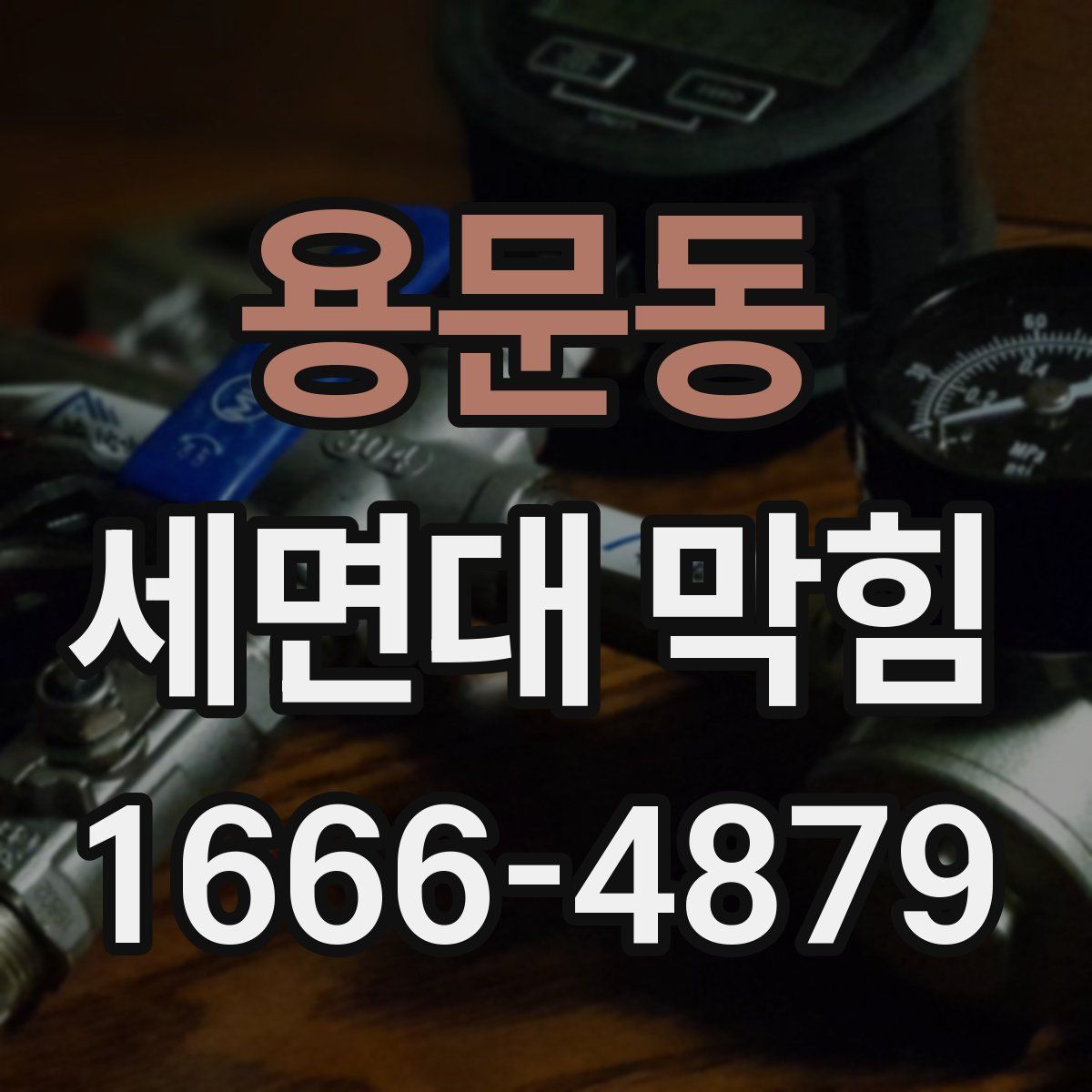 용문동 세면대 막힘
