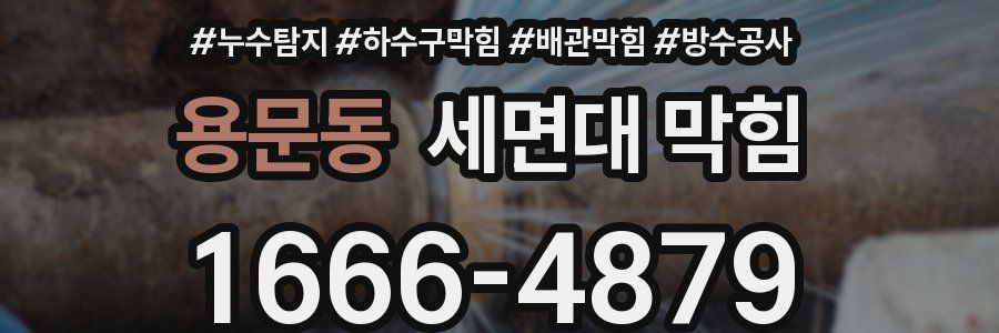 용문동 세면대 막힘