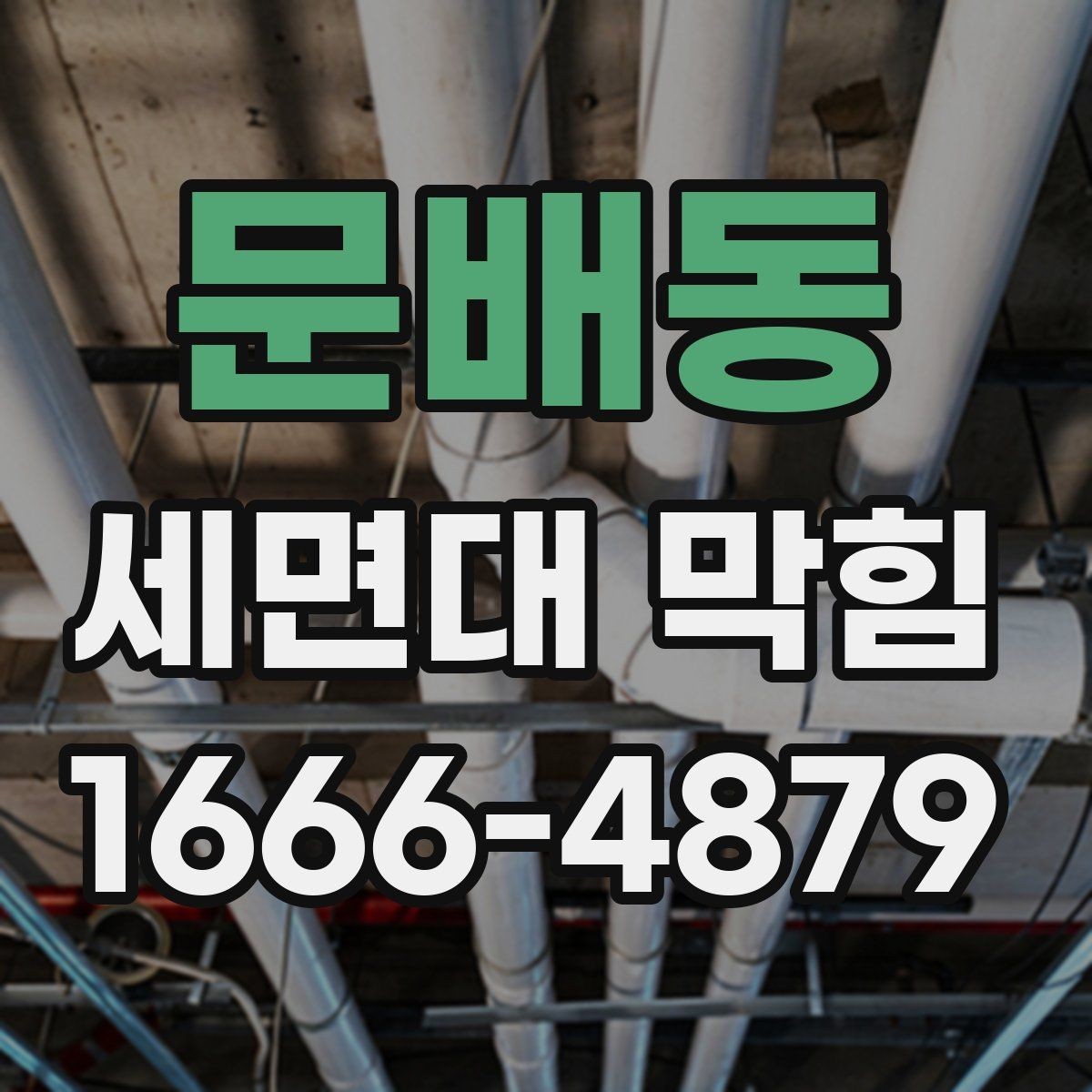 문배동 세면대 막힘 실내 환경에 따라 달라지는 관리법