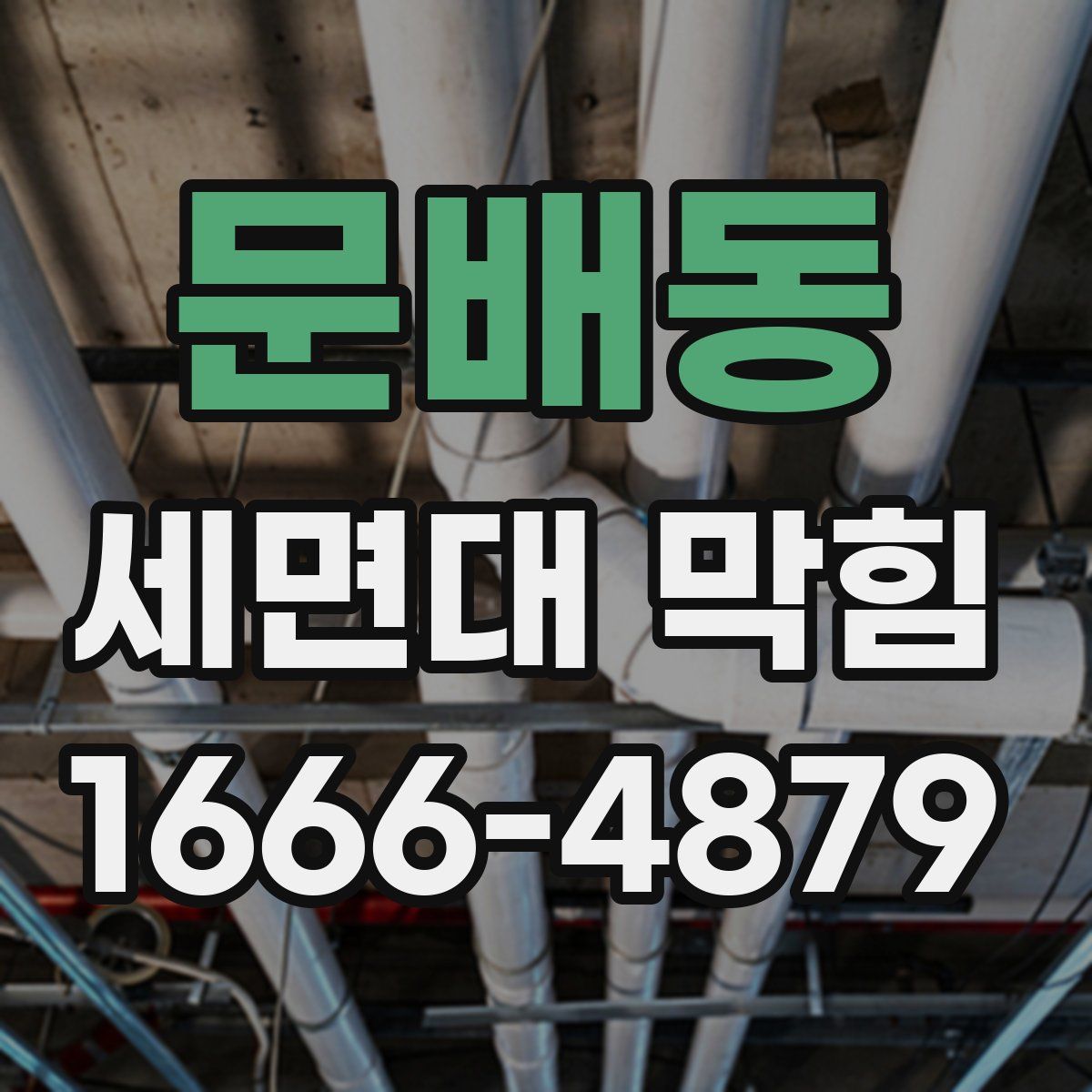 문배동 세면대 막힘