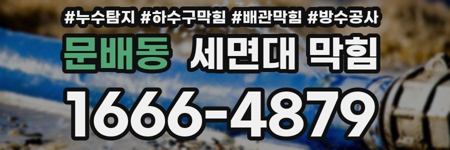 문배동 세면대 막힘