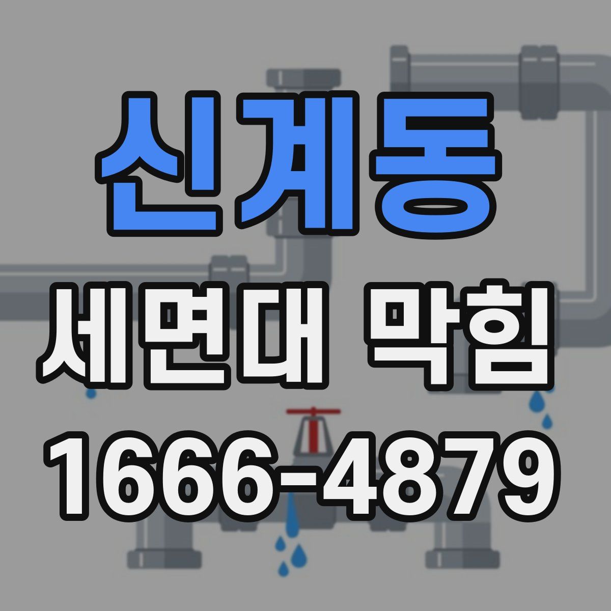 신계동 세면대 막힘