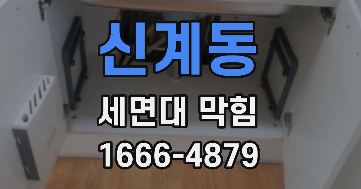신계동 세면대 막힘