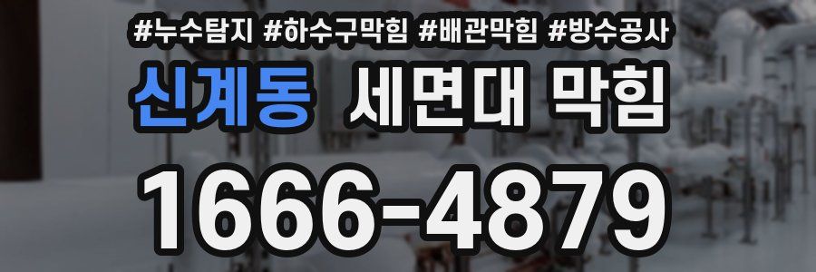 신계동 세면대 막힘