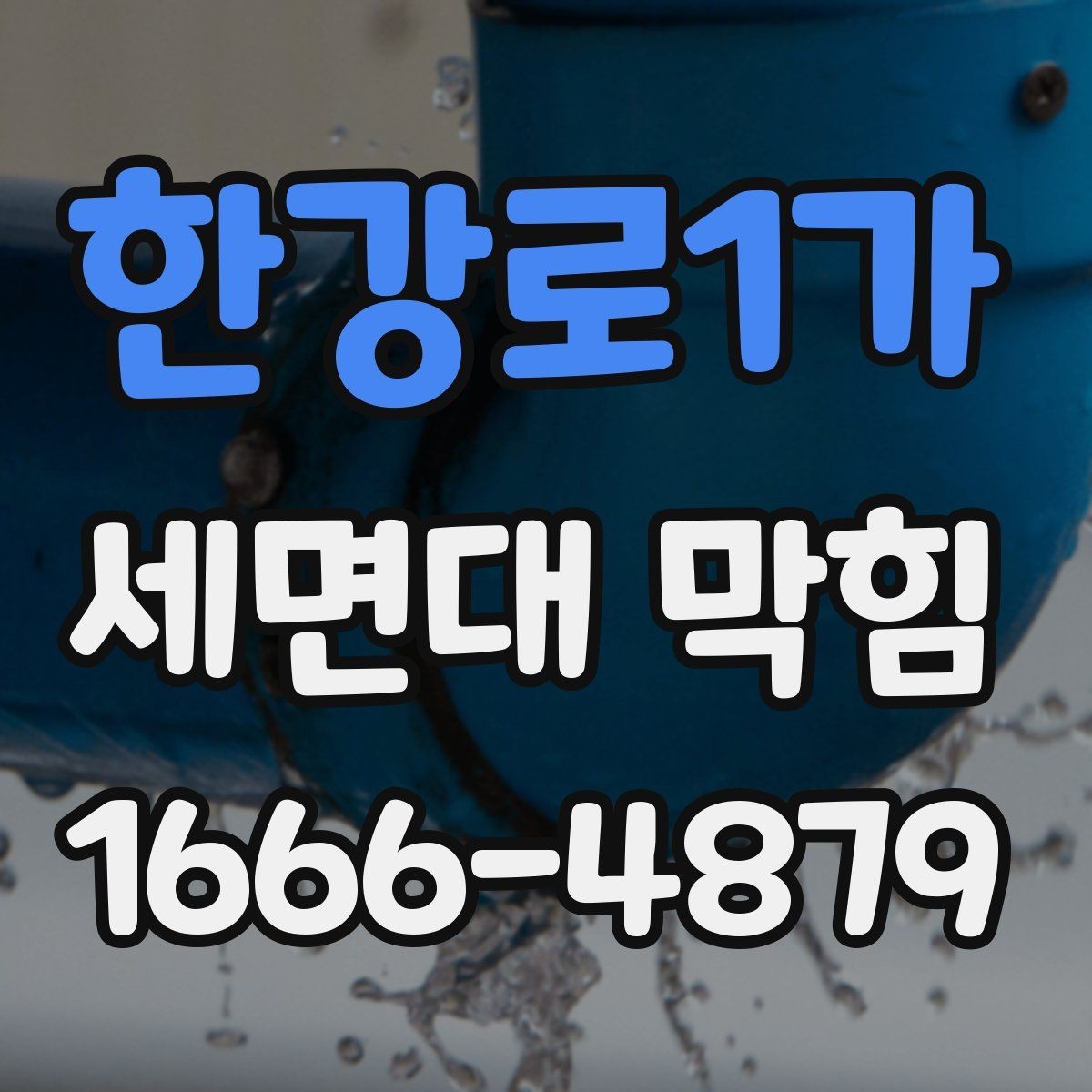 한강로1가 세면대 막힘 막힘 문제를 줄이는 청소 습관