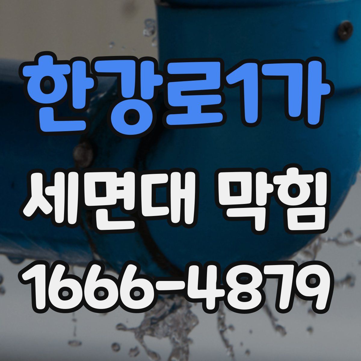 한강로1가 세면대 막힘