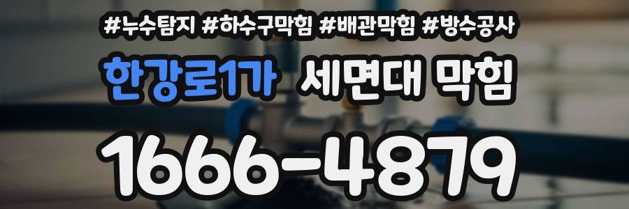 한강로1가 세면대 막힘