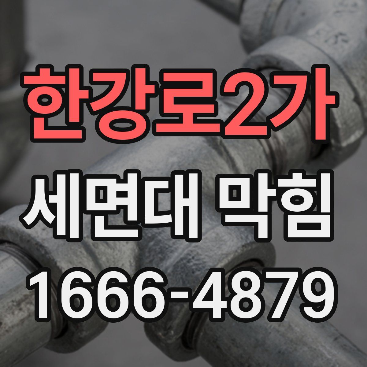 한강로2가 세면대 막힘