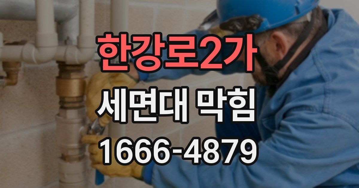한강로2가 세면대 막힘
