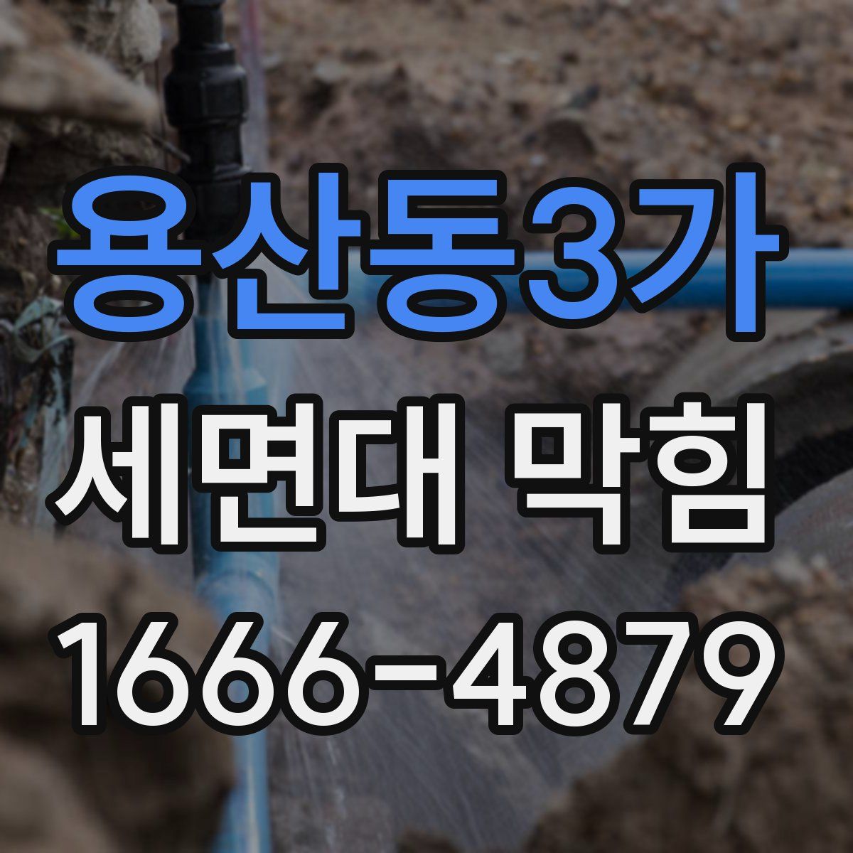 용산동3가 세면대 막힘