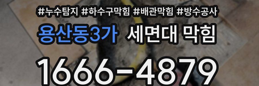 용산동3가 세면대 막힘