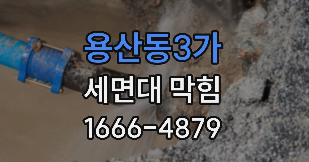 용산동3가 세면대 막힘