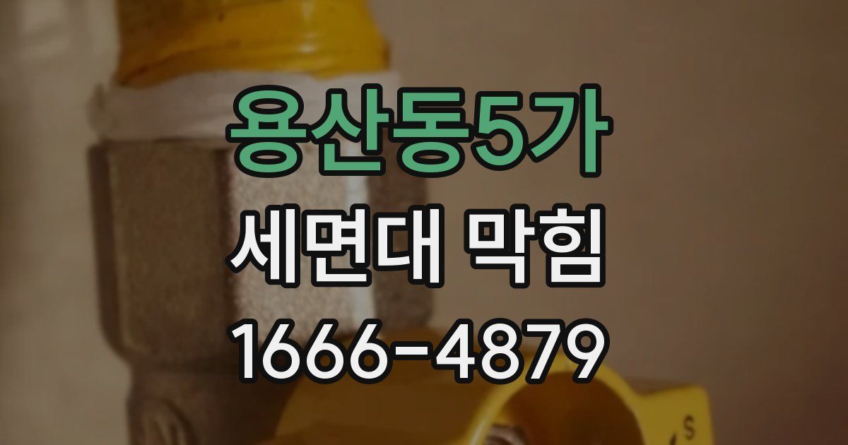용산동5가 세면대 막힘
