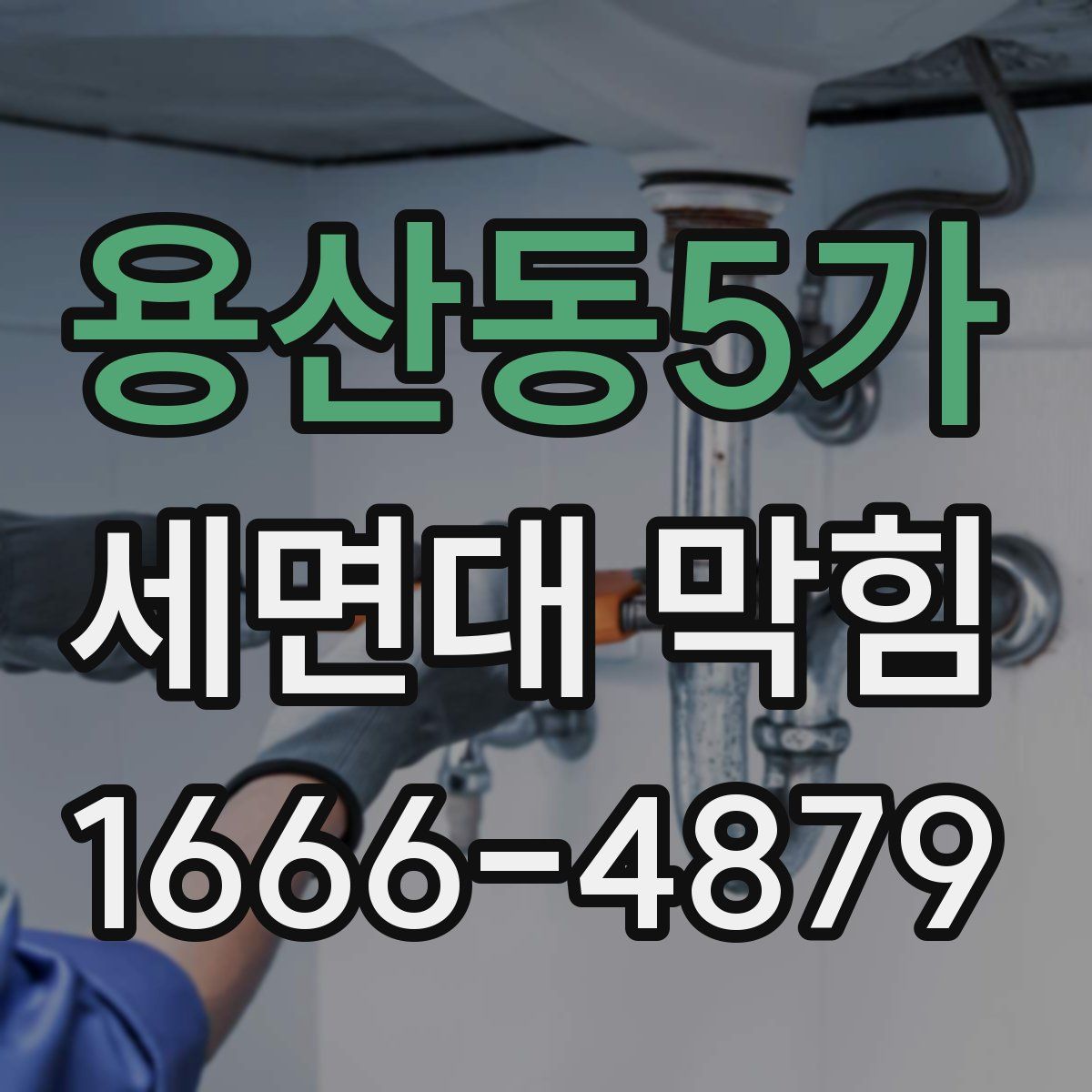용산동5가 세면대 막힘