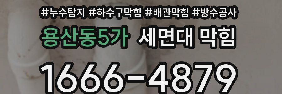 용산동5가 세면대 막힘