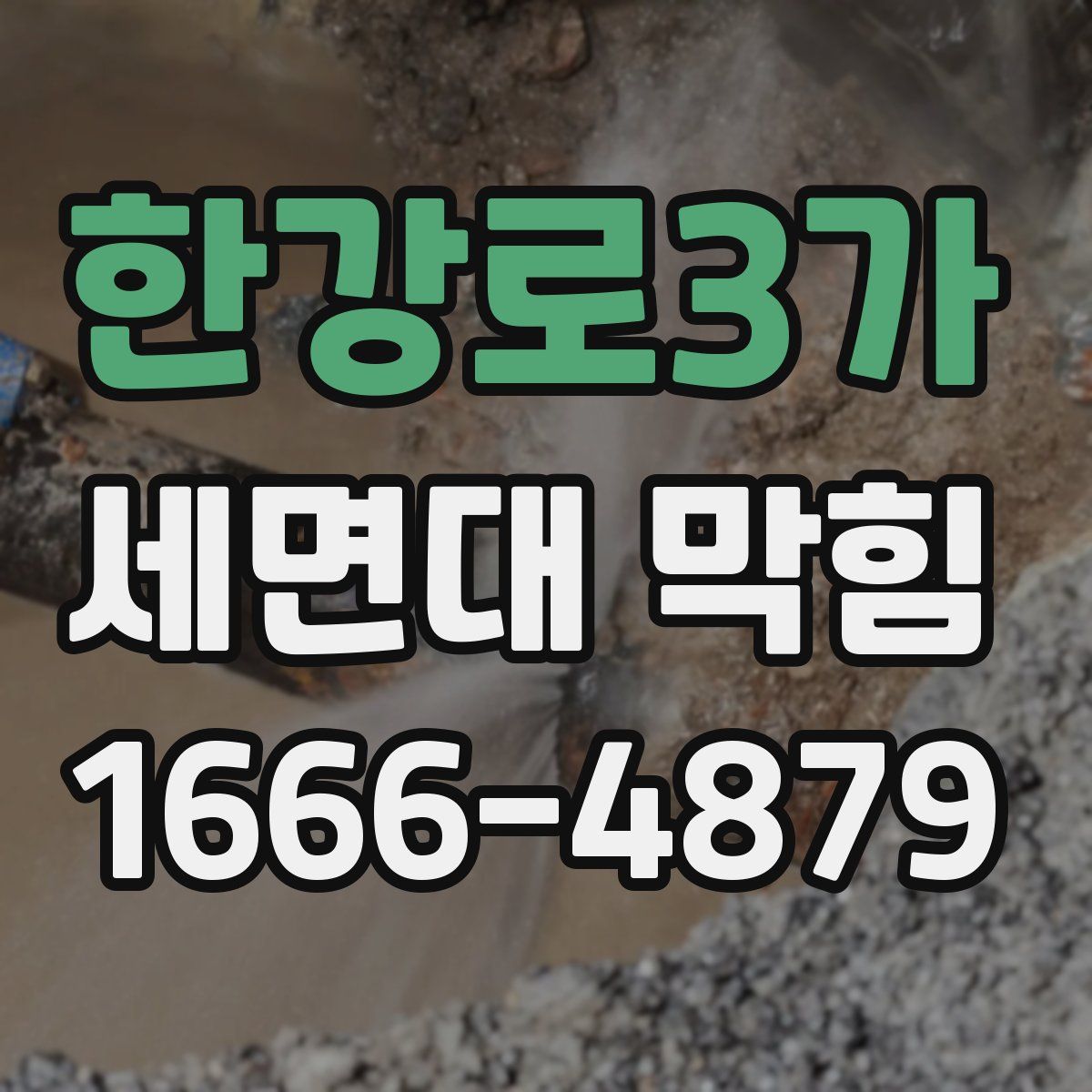 한강로3가 세면대 막힘