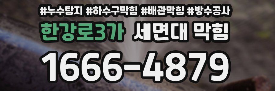 한강로3가 세면대 막힘