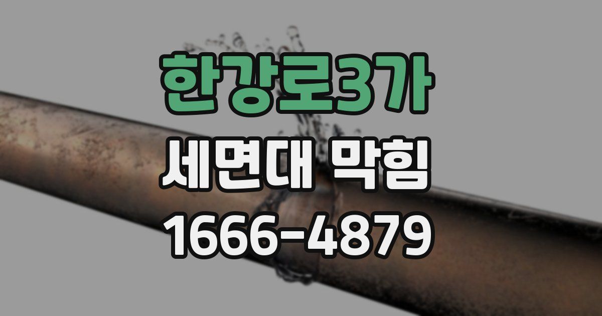 한강로3가 세면대 막힘