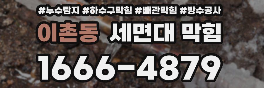 이촌동 세면대 막힘