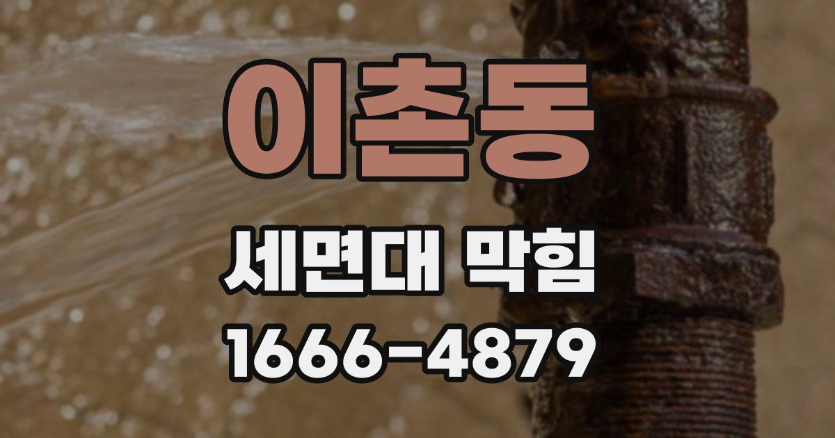 이촌동 세면대 막힘