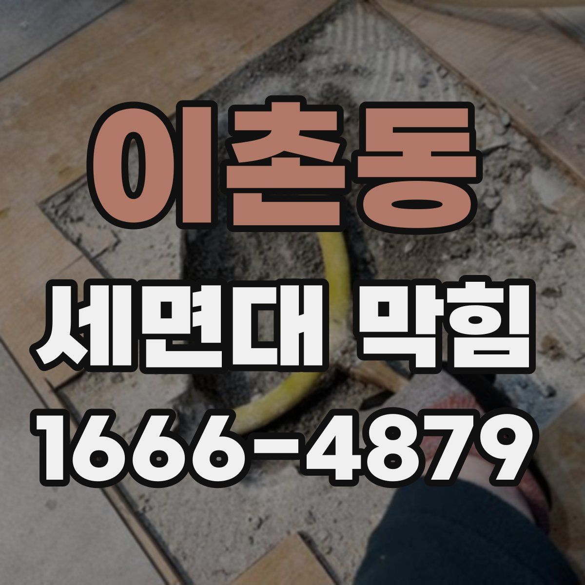 이촌동 세면대 막힘