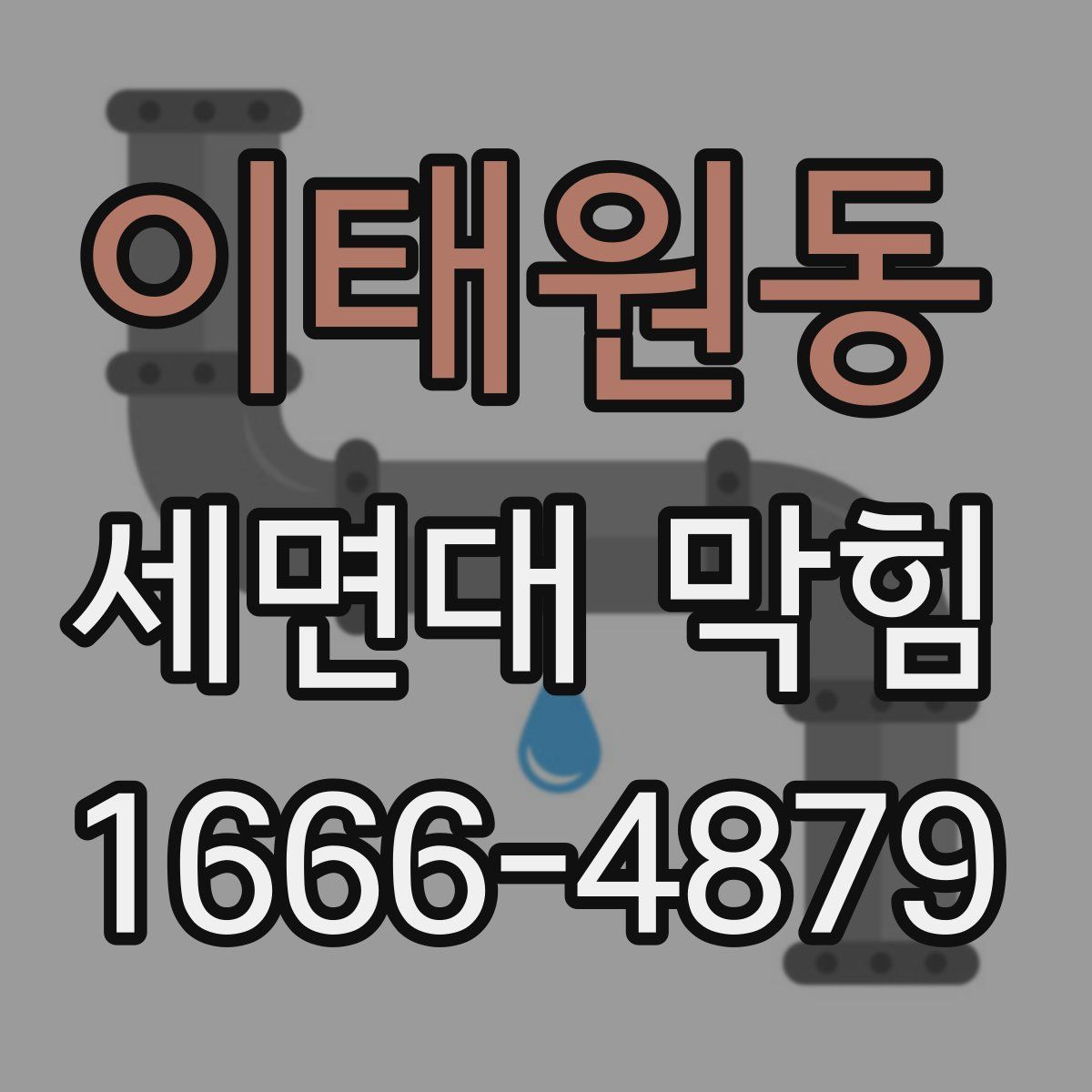 이태원동 세면대 막힘