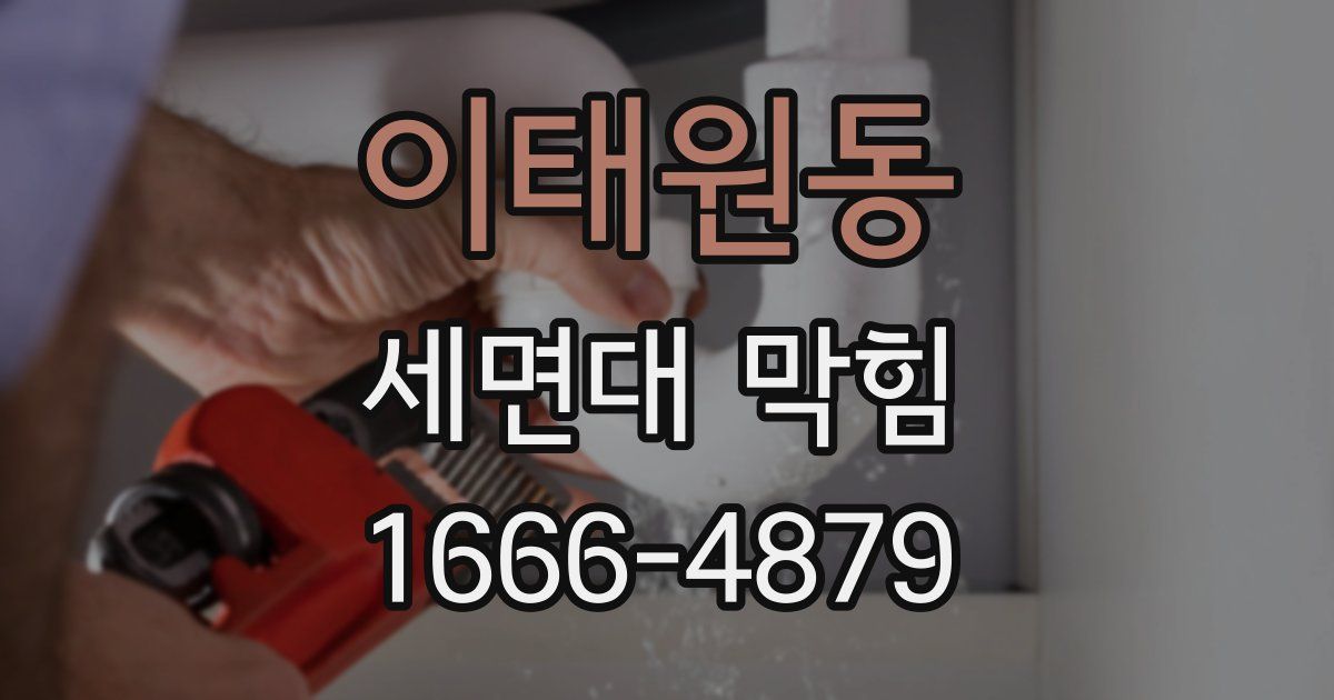 이태원동 세면대 막힘