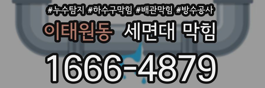 이태원동 세면대 막힘