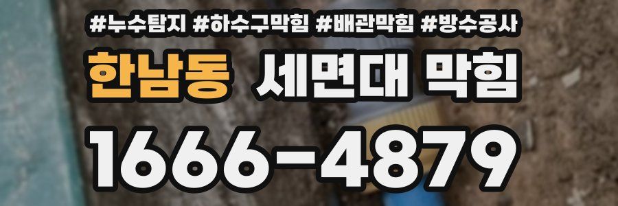 한남동 세면대 막힘