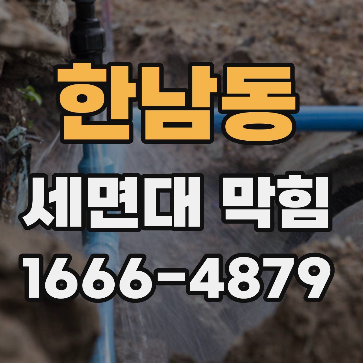 한남동 세면대 막힘