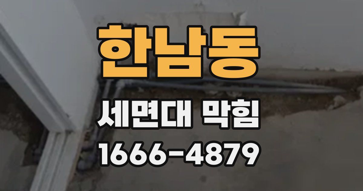 한남동 세면대 막힘