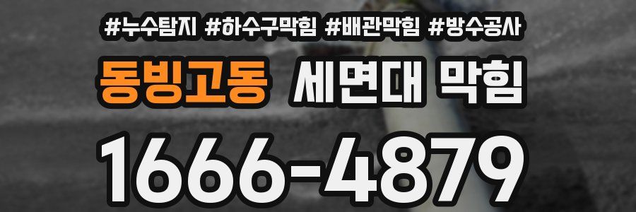 동빙고동 세면대 막힘