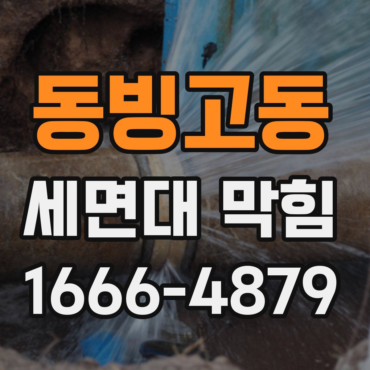 동빙고동 세면대 막힘